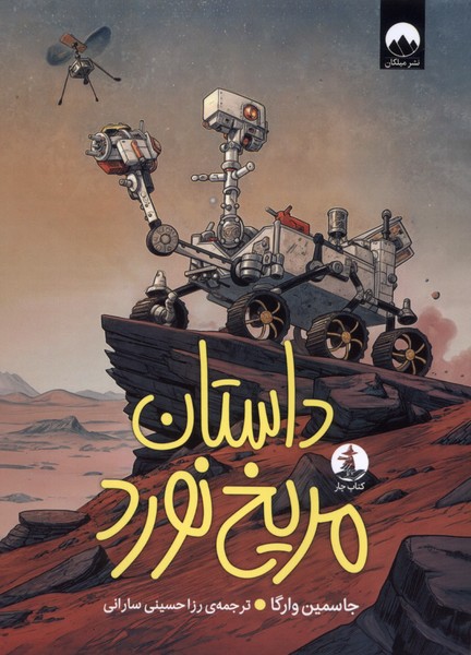 داستان مریخ نورد(چار)#