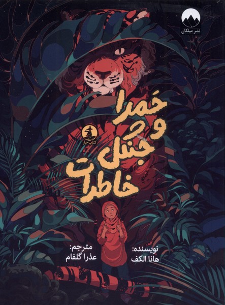 حمرا و جنگل خاطرات(چار)#