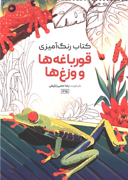 کتاب رنگ آمیزی(1615)قورباغه ها و وزغ ها(حتمی)