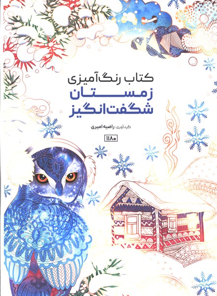 کتاب رنگ آمیزی(1180)زمستان شگفت انگیز(حتمی)