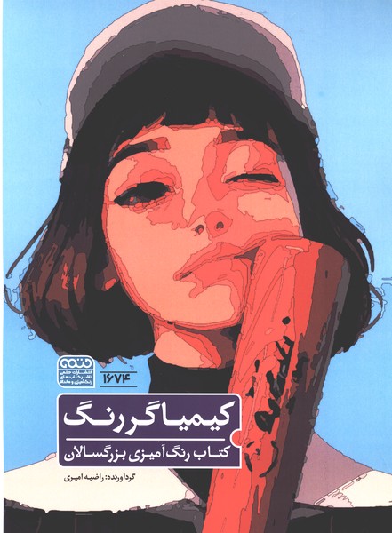 کتاب رنگ آمیزی(1674)کیمیاگر رنگ(حتمی)