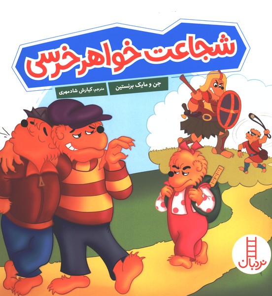 خانواده خرسی(شجاعت‌خواهرخرسی)نردبان#