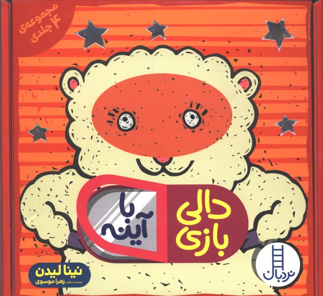 دالی‌بازی با آینه(مجموعه4جلدی)نردبان #