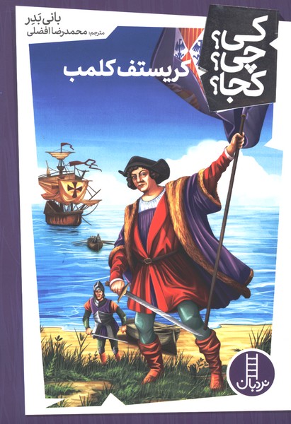 کی چی کجا(کریستف‌کلمب)نردبان#