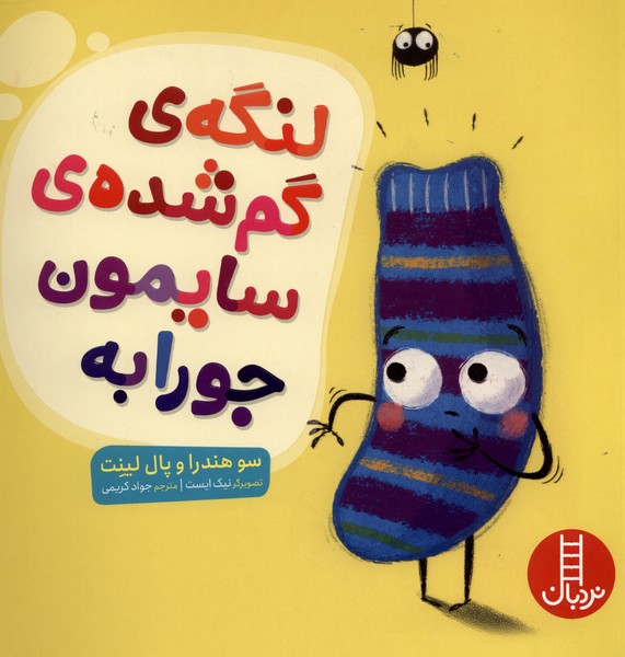 لنگه‌ی گم‌شده‌ی سایمون جورابه(نردبان)#