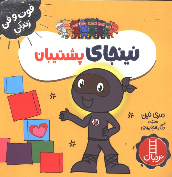فوت و فن زندگی(نینجا)پشتیبان(نردبان)#
