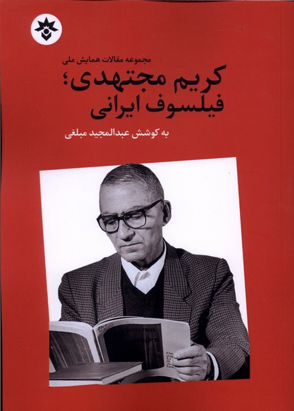 کریم مجتهدی فیلسوف ایرانی(مطالعات فرهنگی)