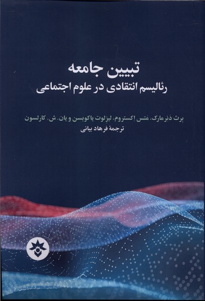 تبیین جامعه رئالیسم انتقادی در علوم اجتماعی(مطالعات فرهنگی)