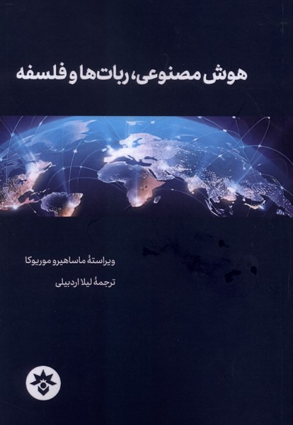 هوش مصنوعی ربات هاوفلسفه(مطالعات فرهنگی)