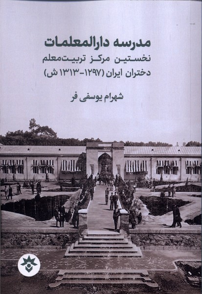 مدرسه دارالمعلمات(مطالعات فرهنگی)