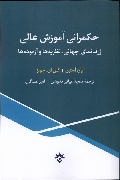 حکمرانی آموزش عالی(مطالعات فرهنگی)