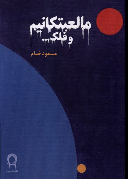 مالعبتکانیم و فلک(نریمان)