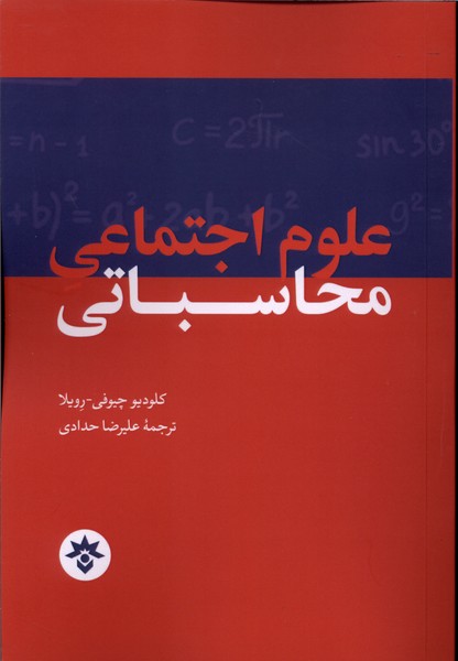 علوم اجتماعی محاسباتی(مطالعان فرهنگی)