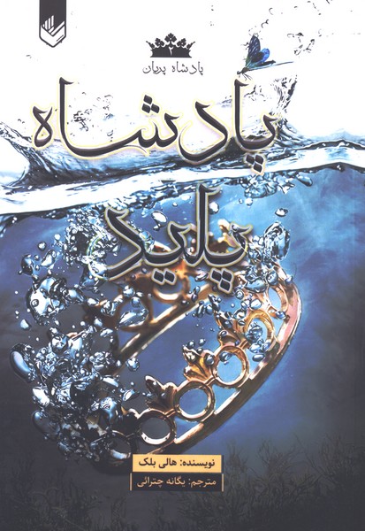 پادشاه پریان(2)پادشاه پلید(اندیشه‌بیگی)#