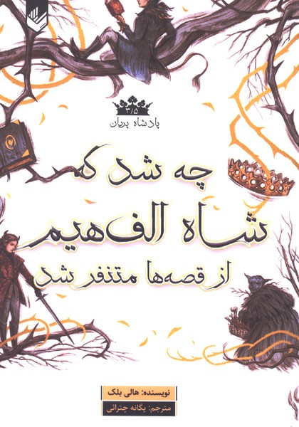 پادشاه پریان(3/5)چه شد که شاه الف هیم(اندیشه‌بیگی)#