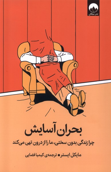 بحران آسایش(میلکان)