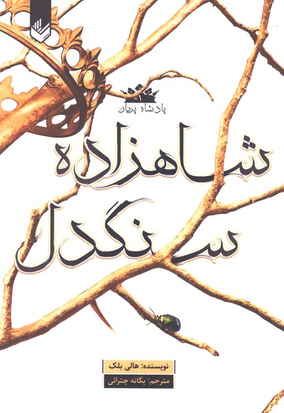 پادشاه پریان(1)شاهزاده سنگدل(اندیشه‌بیگی)#