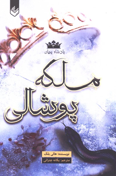 پادشاه پریان(3)ملکه پوشالی(اندیشه‌بیگی)#