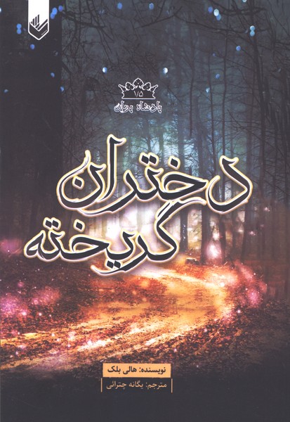پادشاه پریان(1/5)دختران گریخته(اندیشه‌بیگی)#