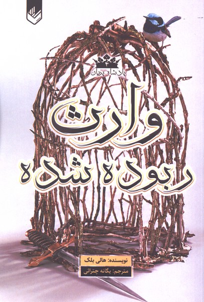 پادشاه پریان(4)وارث ربوده شده(اندیشه‌بیگی)#