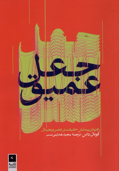 جعل عمیق(ثانیه)