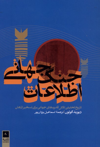 جنگ جهانی اطلاعات(ثانیه)