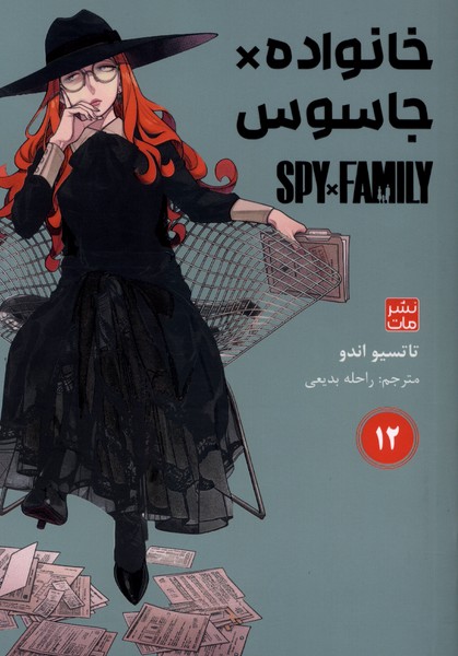 مانگا فارسی(spy family 12،خانواده‌جاسوس)کومینو#