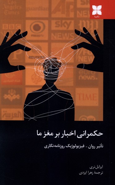 حکمرانی اخبار بر مغز ما(دکسا)