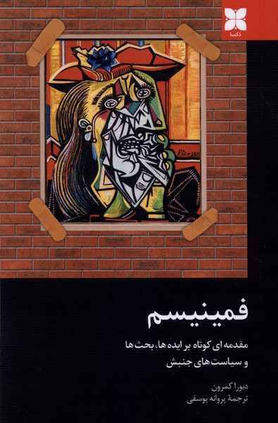 فمینیسم(دکسا)