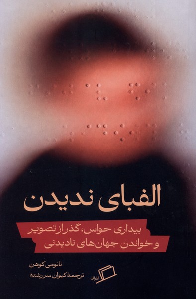 الفبای ندیدن(اطراف)