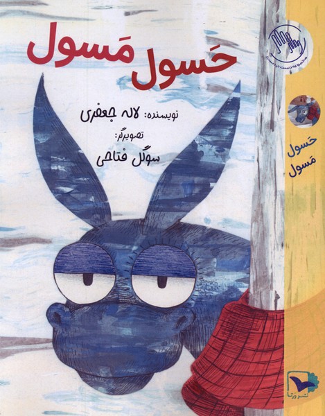 حسول مسول(ورتا)#