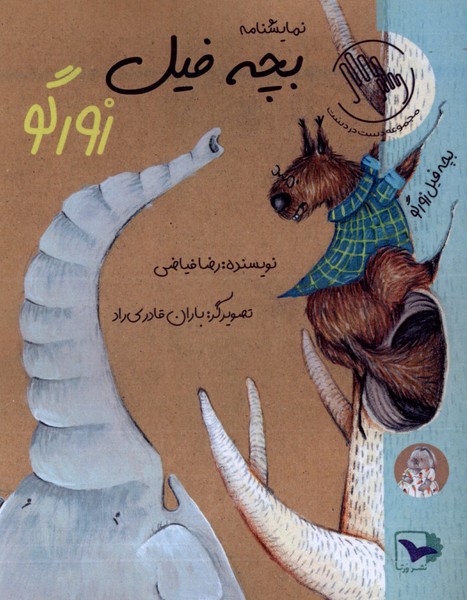 بچه فیل زورگو(ورتا)#