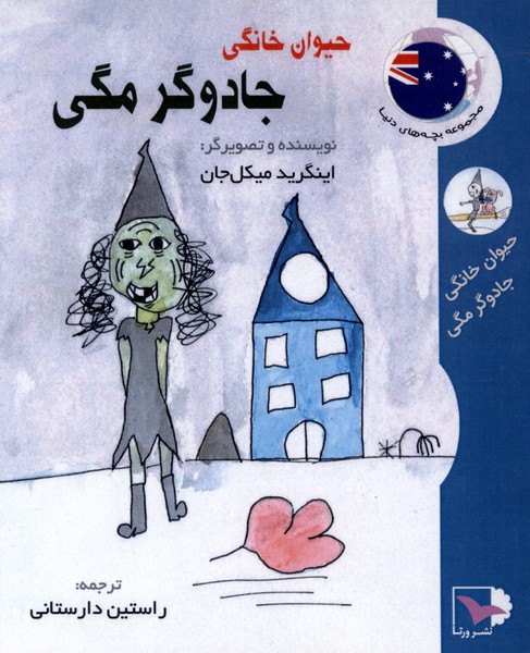 حیوان خانگی(جادوگرمگی)ورتا#