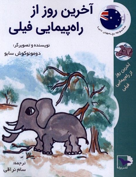 آخرین روز از راه پیمایی فیلی(ورتا)#
