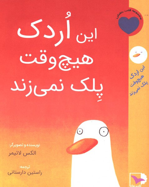 این اردک هیچ وقت پلک نمی‌زند(ورتا)#