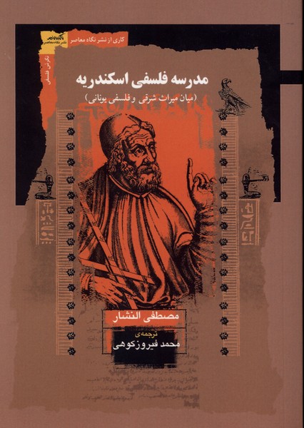 مدرسه فلسفی اسکندریه(نگاه‌معاصر)