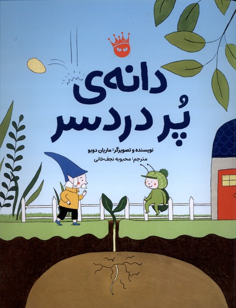 دانه‌ی پر دردسر(زعفران) #