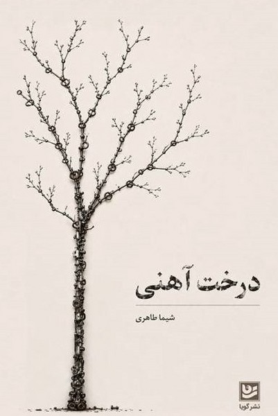 درخت آهنی(گویا)