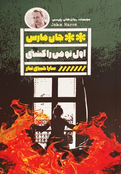 اول تو من را کشتی(گویا)