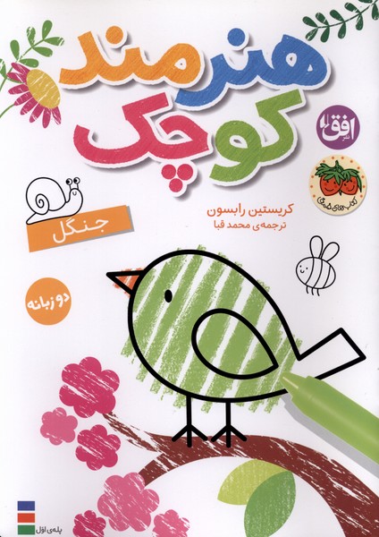 هنرمند کوچک(جنگل‌،رنگ‌آمیزی‌،دوزبانه)افق#