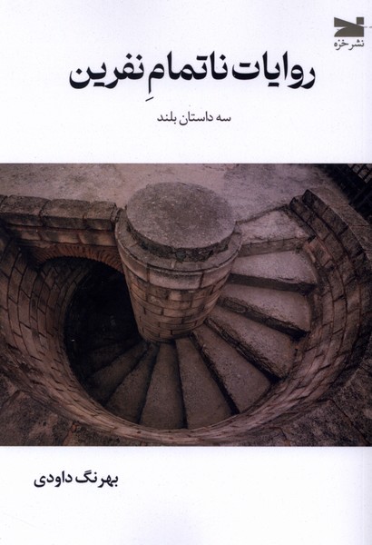 روایات ناتمام نفرین(خزه)