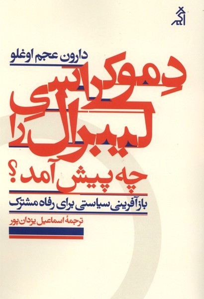 دموکراسی لیبرال را چه پیش آمد(اگر)