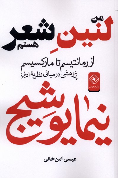 من لنین شعر هستم(خاموش)