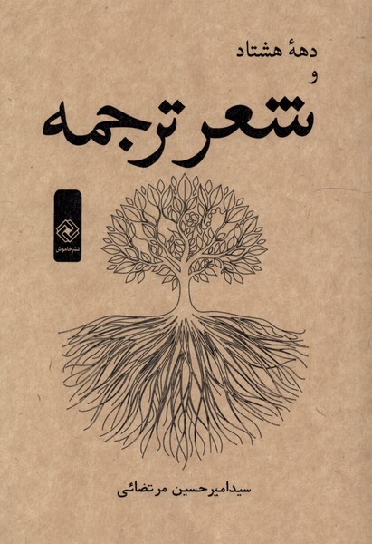 دهه هشتاد و شعر ترجمه(خاموش)