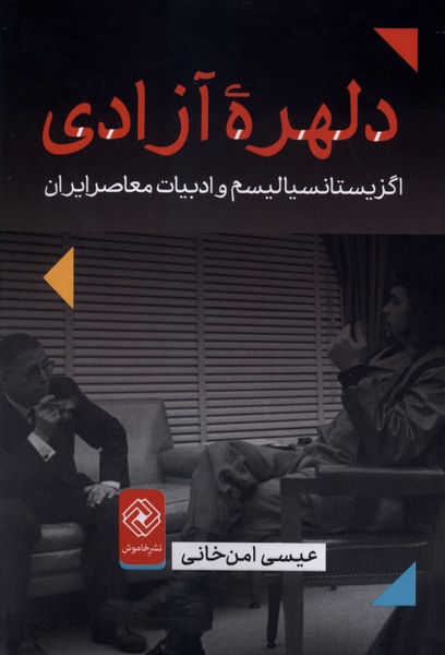 دلهره آزادی(خاموش)