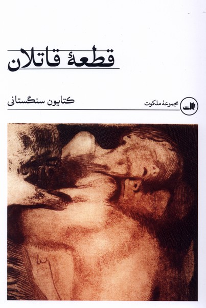قطعه قاتلان(ثالث)
