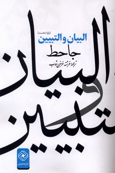 البیان و التبیین(خاموش)