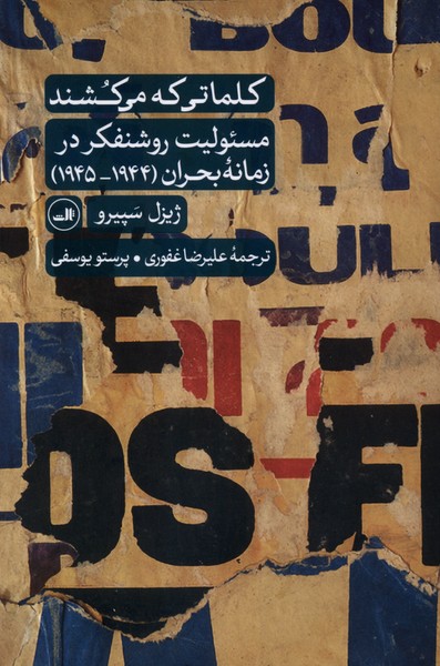 کلماتی که می‌کشند(مسئولیت‌روشنفکردرزمانه‌بحران)ثالث
