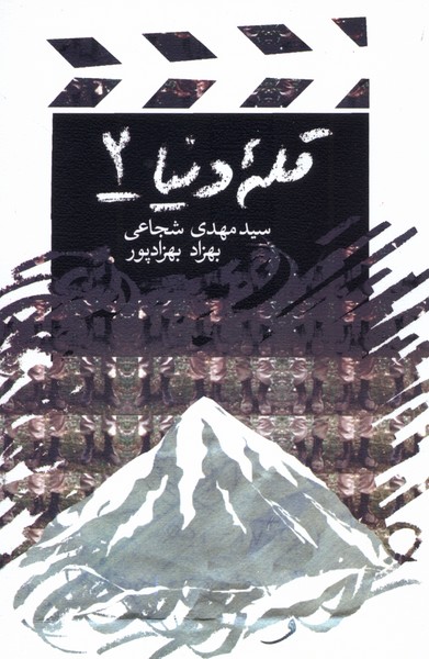 قله دنیا(2)فیلمنامه(کتاب‎نیستان) *