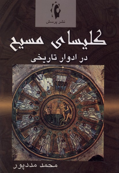 کلیسای مسیح در ادوار تاریخی(پرسش)